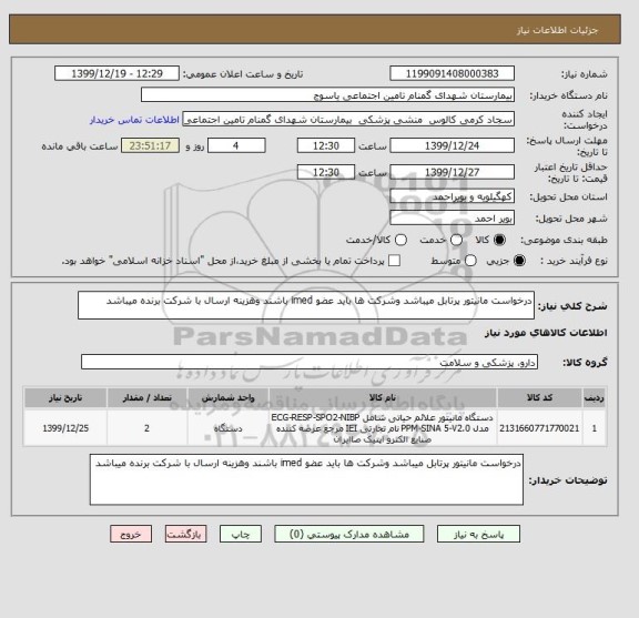 استعلام درخواست مانیتور پرتابل میباشد وشرکت ها باید عضو imed باشند وهزینه ارسال با شرکت برنده میباشد