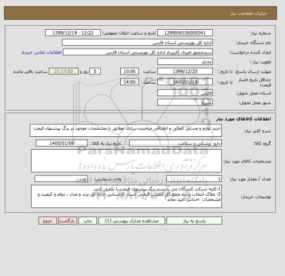 استعلام خرید لوازم و وسایل کمکی و انطباقی مناسب سازی مطابق با مشخصات موجود در برگ پیشنهاد قیمت