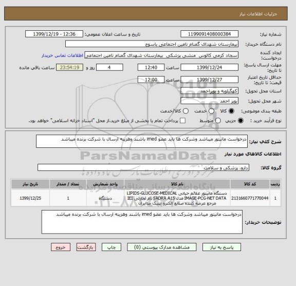 استعلام درخواست مانیتور میباشد وشرکت ها باید عضو imed باشند وهزینه ارسال با شرکت برنده میباشد