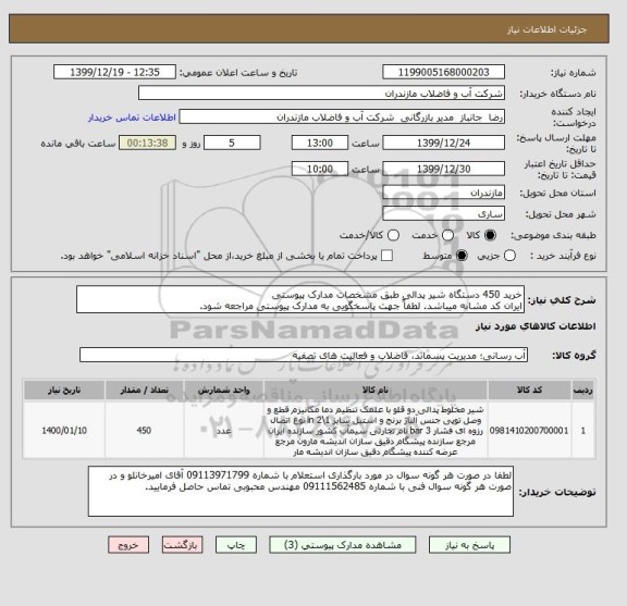 استعلام خرید 450 دستگاه شیر پدالی طبق مشخصات مدارک پیوستی 
ایران کد مشابه میباشد. لطفاً جهت پاسخگویی به مدارک پیوستی مراجعه شود. 