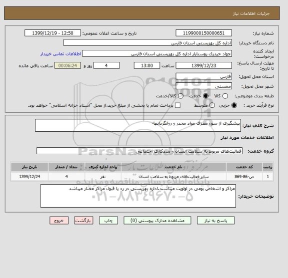 استعلام پیشگیری از سوء مصرف مواد مخدر و روانگردانها-