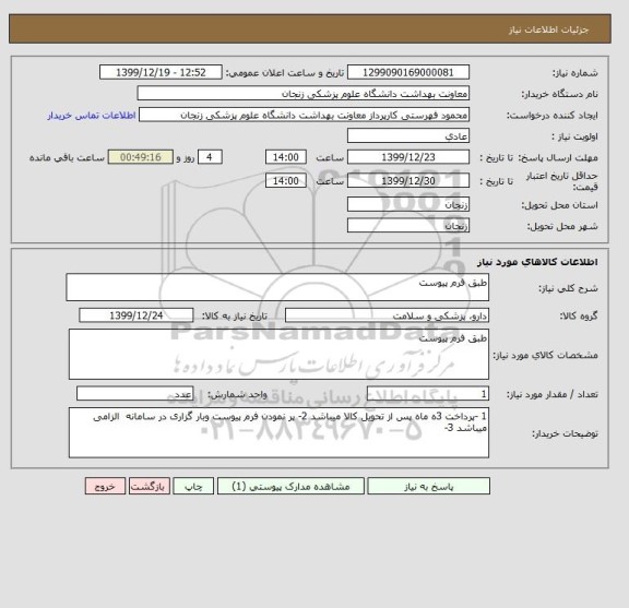 استعلام طبق فرم پیوست