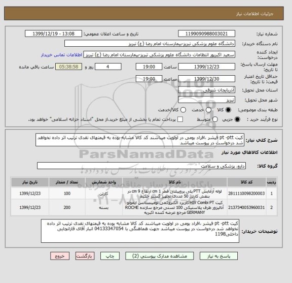 استعلام کیت pt -ptt فیشر ،افراد بومی در اولویت میباشند کد کالا مشابه بوده به قیمتهای نقدی ترتیب اثر داده نخواهد شد درخواست در پیوست میباشد 