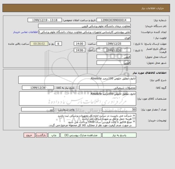 استعلام اتانول مطلق خلوص 100درصد Absolute