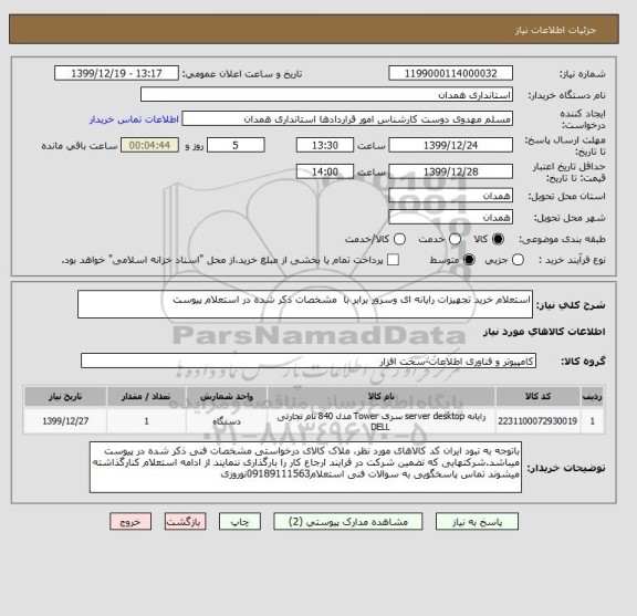 استعلام استعلام خرید تجهیزات رایانه ای وسرور برابر با  مشخصات ذکر شده در استعلام پیوست