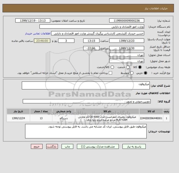 استعلام میکروفون