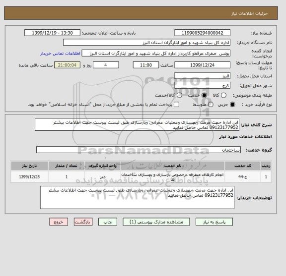 استعلام این اداره جهت مرمت وبهسازی وعملیات عمرانی ویارسازی طبق لیست پیوست جهت اطلاعات بیشتر 09123177952 تماس حاصل نمایید 