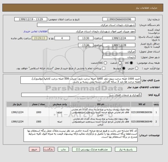 استعلام خرید 1000 اصله درخت زیتون تلخ. 1000 اصله درخت نارون چتری. 500 اصله درخت کاتالپا(جوالدوزک).
همه درخت ها باید 3 ساله گلدانی دسته بیلی ریشه پر باشد.