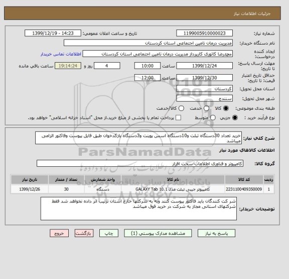 استعلام خرید تعداد 30دستگاه تبلت و10دستگاه اسس پوینت و3دستگاه بارکدخوان طبق فایل پیوست وفاکتور الزامی میباشد