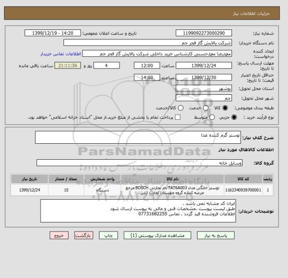 استعلام توستر گرم کننده غذا 