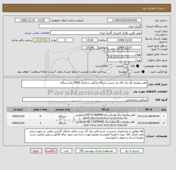 استعلام تلفن رومیزی آی دی کالر دار شش دستگاه و تلفن سانترال 7665 دو دستگاه 