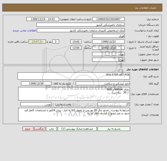 استعلام One-STEP-qRT-PCR