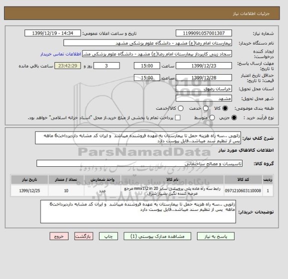 استعلام زانویی ..سه راه هزینه حمل تا بیمارستان به عهده فروشنده میباشد  و ایران کد مشابه داردپرداخت6 ماهه  پس از تنظیم سند میباشد..فایل پیوست دارد