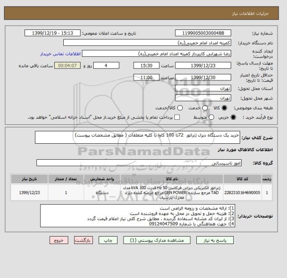 استعلام خرید یک دستگاه دیزل ژنراتور  72تا 100 کاوا با کلیه متعلقات ( مطابق مشخصات پیوست)