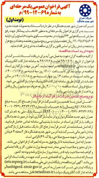 فراخوان عمومی ,فراخوان عمومی  انتخاب پیمانکار جهت رفع معارض شبکه هوایی 63 کیلوولت 