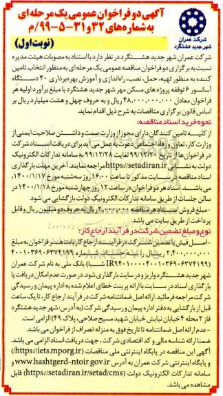 فراخوان عمومی ,فراخوان عمومی تهیه، حمل، نصب، راه اندازی و آموزش بهره برداری 40 دستگاه آسانسور 6 توقفه