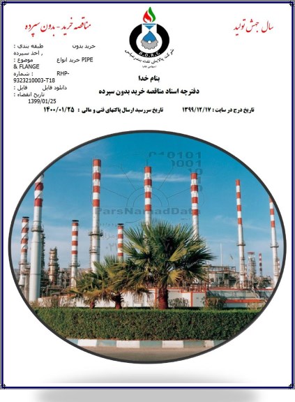 مناقصه خرید انواع PIPE & FLANGE 