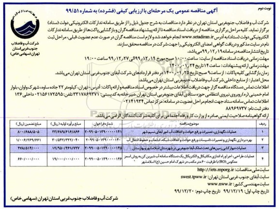 مناقصه، مناقصه عملیات نگهداری، تعمیرات و رفع حوادث و اتفاقات آب ... 