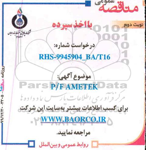 مناقصه ، مناقصه P/F AMETEK - نوبت دوم