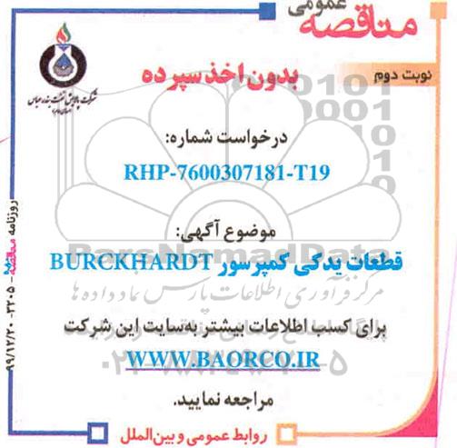 مناقصه ، مناقصه خرید قطعات یدکی کمپرسور BURCHARDT - نوبت دوم