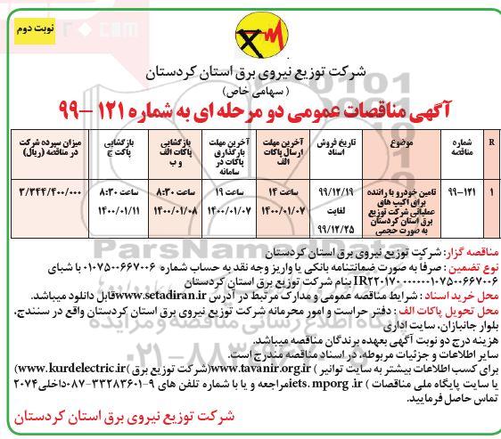 مناقصه, مناقصه تامین خودرو با راننده برای اکیپ های عملیاتی 