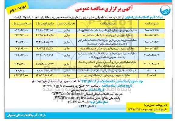 مناقصه ، مناقصه عملیات بهره برداری و نگهداری تاسیسات آب منطقه های ... - نوبت دوم