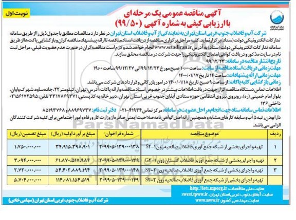 مناقصه، مناقصه تهیه و اجرای بخشی از شبکه جمع آوری فاضلاب 