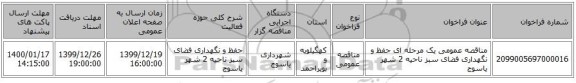 مناقصه عمومی یک مرحله ای حفظ و نگهداری فضای سبز ناحیه 2 شهر یاسوج