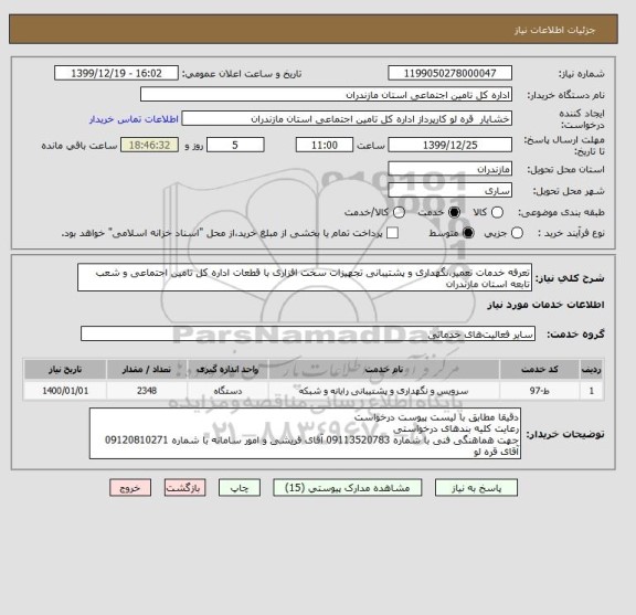 استعلام تعرفه خدمات تعمیر،نگهداری و پشتیبانی تجهیزات سخت افزاری با قطعات اداره کل تامین اجتماعی و شعب تابعه استان مازندران