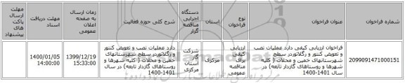 فراخوان ارزیابی کیفی   دارد عملیات  نصب و تعویض کنتور و رگلاتوردر سطح شهرستانهای خمین و محلات (  کلیه شهرها و روستاهای گازدار تابعه)   در سال 1401-1400