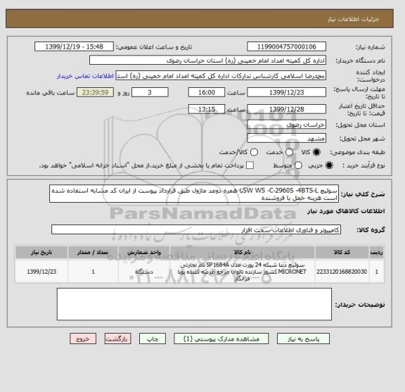 استعلام سوئیچ SW WS -C-2960S -48TS-Lبا همره دوعد ماژول طبق قرارداد پیوست از ایران کد مشابه استفاده شده است هزینه حمل با فروشنده 