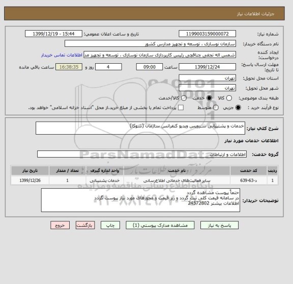 استعلام خدمات و پشتیبانی سـرویس ویدیو کنفرانس سازمان (شوکا)