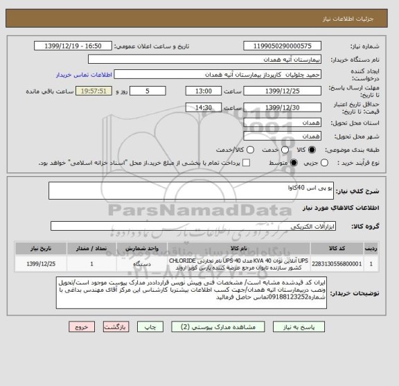 استعلام یو پی اس 40کاوا