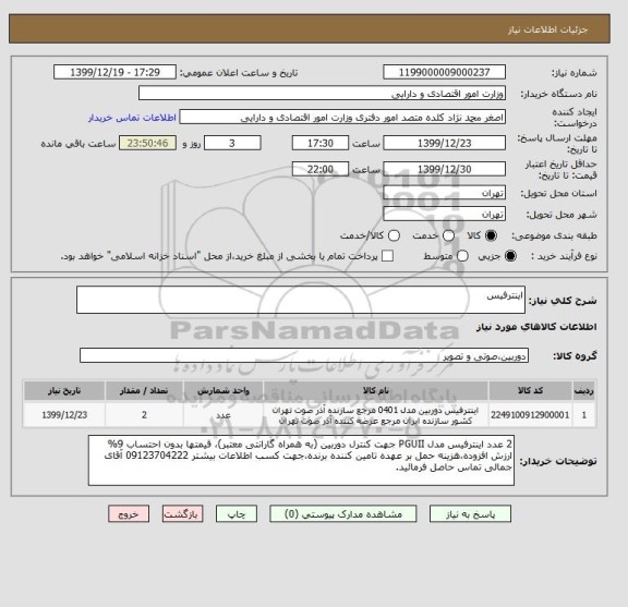 استعلام اینترفیس