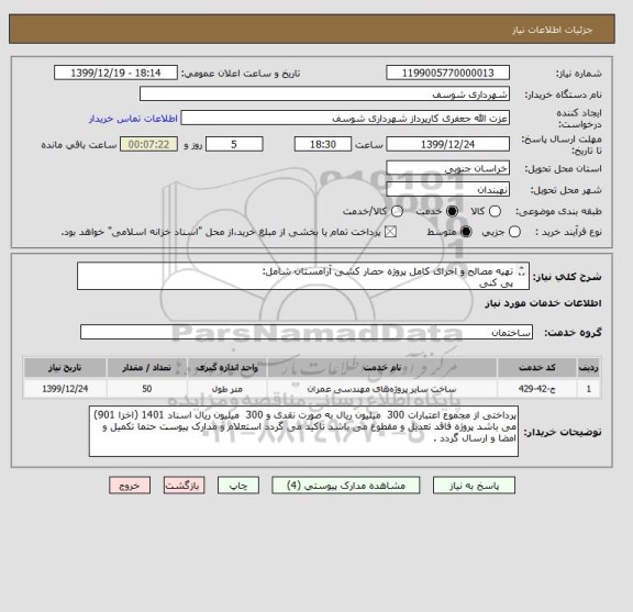 استعلام تهیه مصالح و اجرای کامل پروژه حصار کشی آرامستان شامل:
پی کنی 
بتن ریزی 
کرسی چینی
دیوار چینی 
بند کشی و ..

