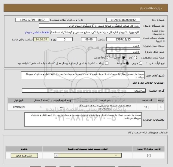 استعلام مرمت دژ حسن صباح به صورت نقدی و به شرح خدمات پیوست و پرداخت پس از تایید ناظر و معاونت مربوطه میباشد 