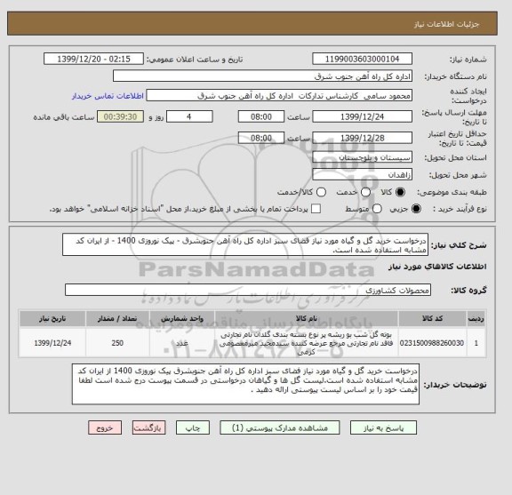 استعلام درخواست خرید گل و گیاه مورد نیاز فضای سبز اداره کل راه آهن جنوبشرق - پیک نوروزی 1400 - از ایران کد مشابه استفاده شده است.