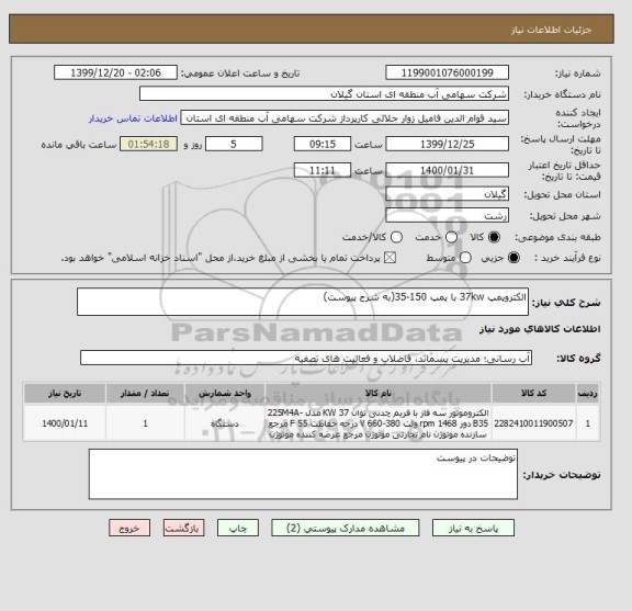 استعلام الکتروپمپ 37kw با پمپ 150-35(به شرح پیوست)