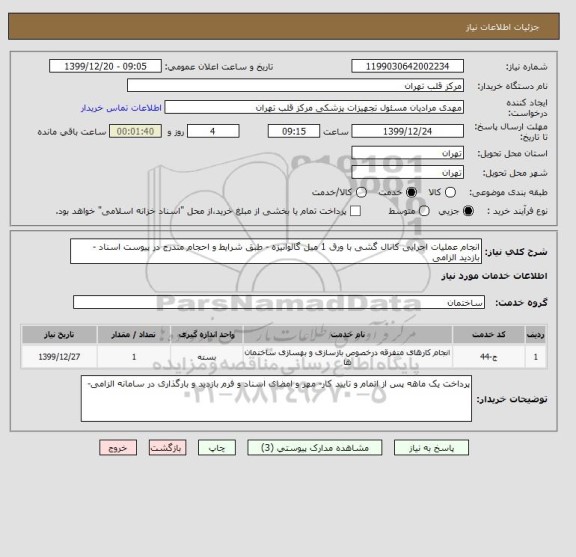 استعلام انجام عملیات اجرایی کانال گشی با ورق 1 میل گالوانیزه - طبق شرایط و احجام مندرج در پیوست اسناد - بازدید الزامی