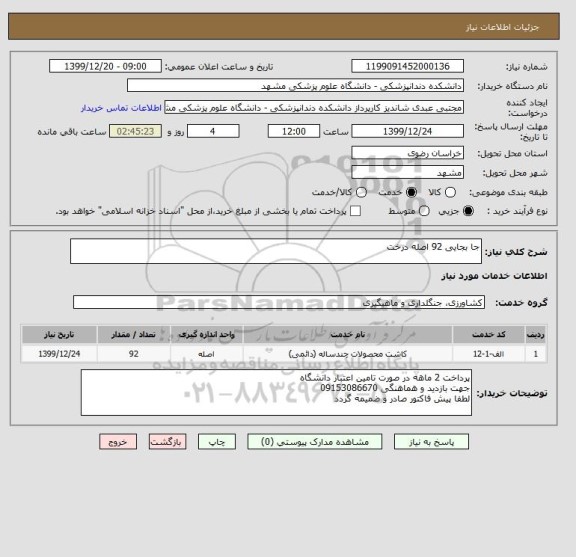 استعلام جا بجایی 92 اصله درخت