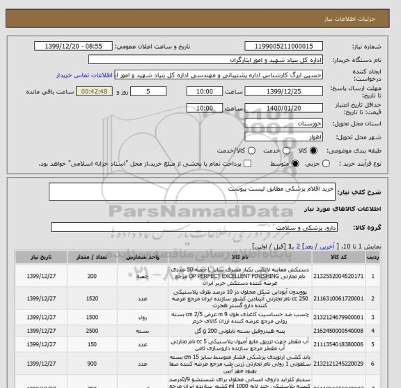 استعلام خرید اقلام پزشکی مطابق لیست پیوست