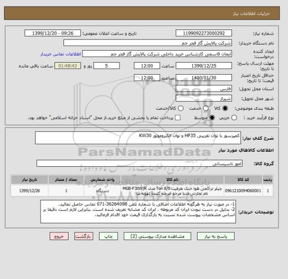 استعلام کمپرسور با توان تقریبی HP35 و توان الکتروموتور KW30 