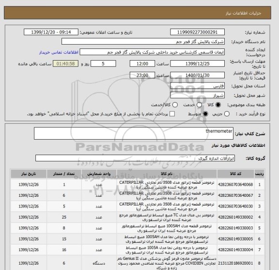 استعلام thermometer