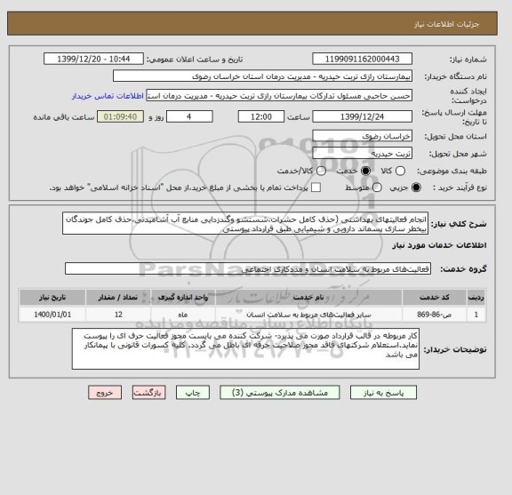 استعلام انجام فعالیتهای بهداشتی (حذف کامل حشرات،شستشو وگندزدایی منابع آب آشامیدنی،حذف کامل جوندگان بیخطر سازی پسماند دارویی و شیمیایی طبق قرارداد پیوستی