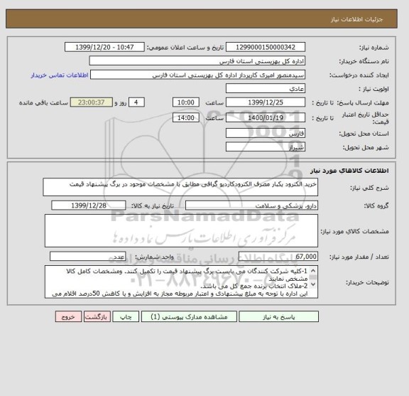 استعلام خرید الکترود یکبار مصرف الکترودکاردیو گرافی مطابق با مشخصات موجود در برگ پیشنهاد قیمت