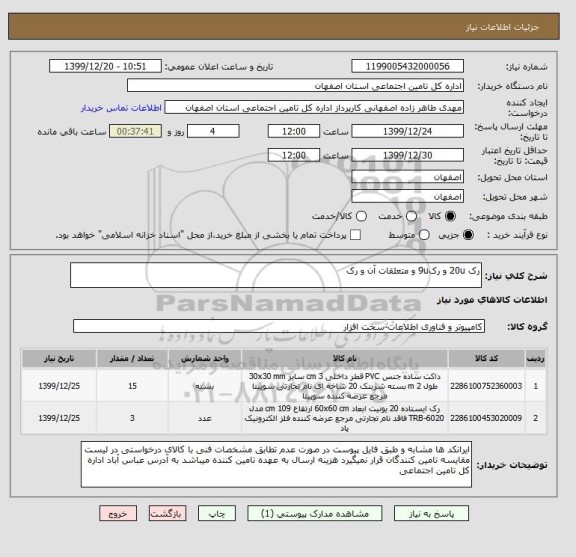 استعلام رک 20u و رک9u و متعلقات آن و رک