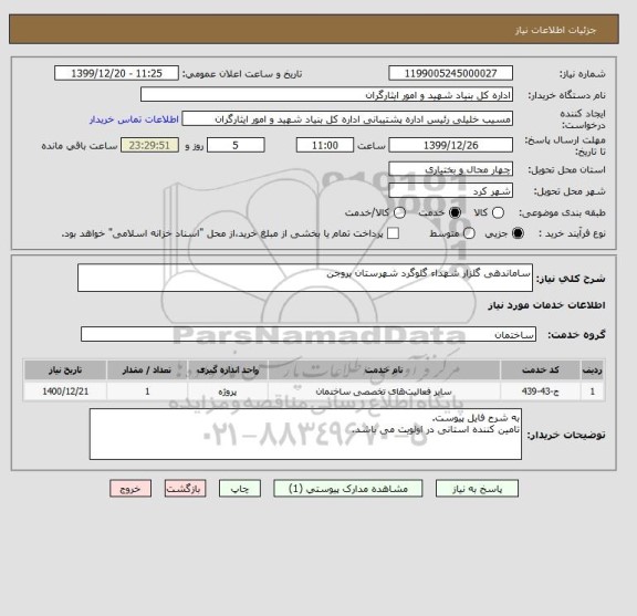 استعلام ساماندهی گلزار شهداء گلوگرد شهرستان بروجن