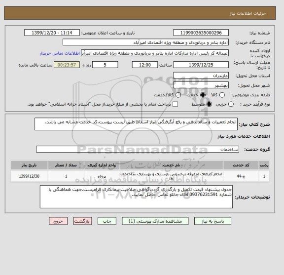 استعلام انجام تعمیرات و ساماندهی و رفع آبگرفتگی انبار اسقاط طبق لیست پیوست.کد خدمت مشابه می باشد.