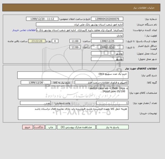 استعلام  خرید یک عدد سوییچ cisco