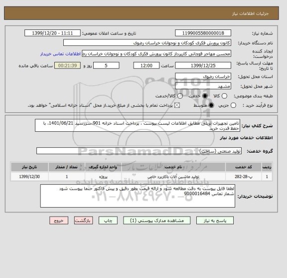 استعلام تامین تجهیزات تریلی مطابق اطلاعات لیست پیوست ، پرداخت اسناد خزانه 901،سررسید 1401/06/21، با حفظ قدرت خرید